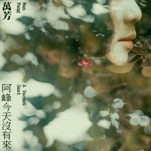 万芳 – 阿峰今天没有来 – Single(4710281290347)【16bit／44.1kHz】台湾区-OppsUnote音乐广场