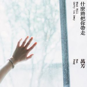 万芳 – 什么将把你带走 – Single(4710281290637)【16bit／44.1kHz】台湾区-OppsUnote音乐广场