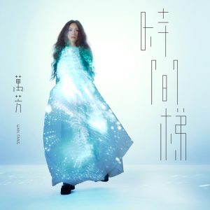 万芳 – 时间梯 – Single(4710281290231)【16bit／44.1kHz】台湾区-OppsUnote音乐广场