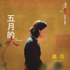 万芳 – 五月的人 (电影《五月雪》主题曲) – Single(4710281291986)【16bit／44.1kHz】台湾区-OppsUnote音乐广场