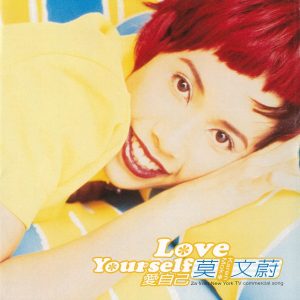 莫文蔚 – Love Yourself – EP(4710149616388)【16bit／44.1kHz】台湾区-OppsUnote音乐广场