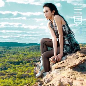 莫文蔚 – 宝贝 (2ND EDITION)(602488993388)【16bit／44.1kHz】台湾区-OppsUnote音乐广场