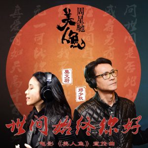 莫文蔚 – 世间始终你好 – Single(602488893206)【24bit／48.0kHz】台湾区-OppsUnote音乐广场