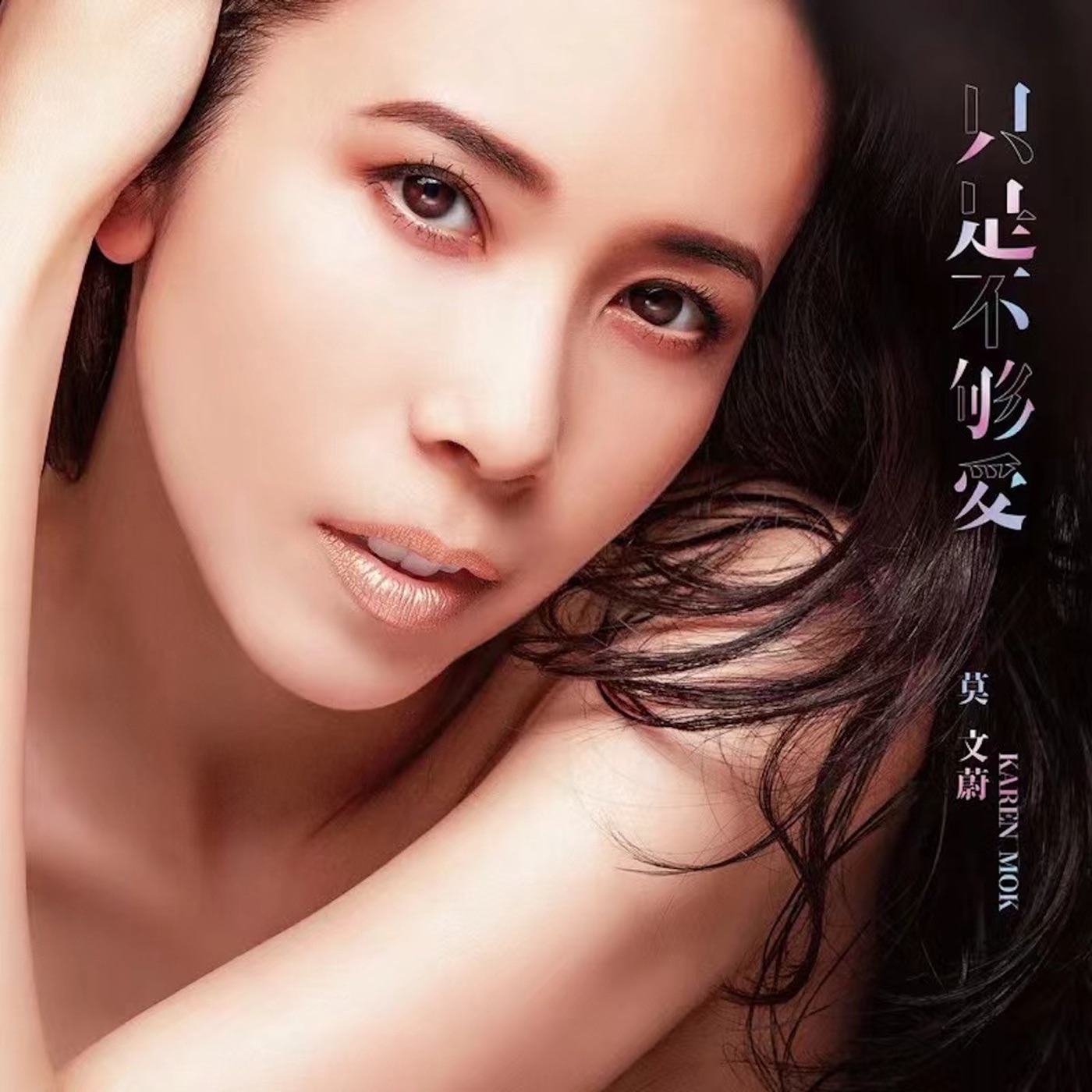 莫文蔚 – 只是不够爱 – Single(3617053726206)【16bit／44.1kHz】台湾区-OppsUnote音乐广场