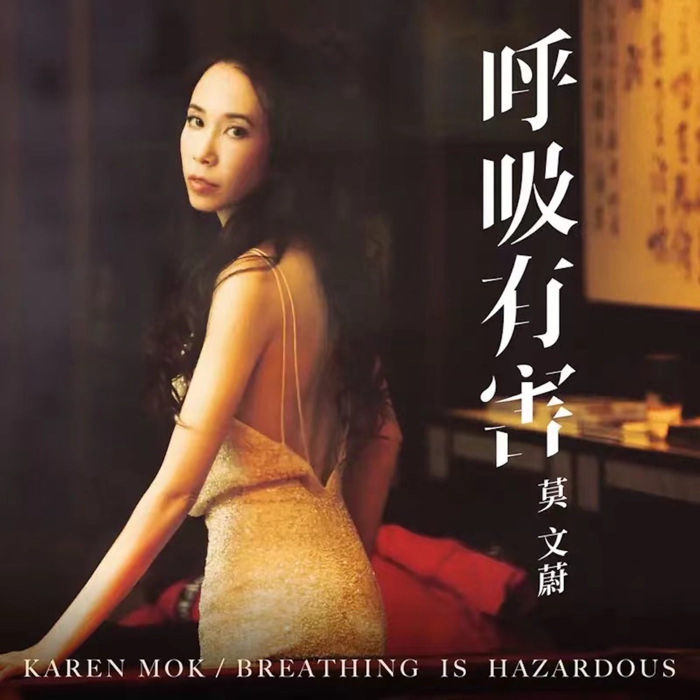 莫文蔚 – 呼吸有害 – Single(3617053726305)【16bit／44.1kHz】台湾区-OppsUnote音乐广场