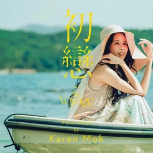 莫文蔚 – 初恋 – Single(3617053760057)【16bit／44.1kHz】台湾区-OppsUnote音乐广场