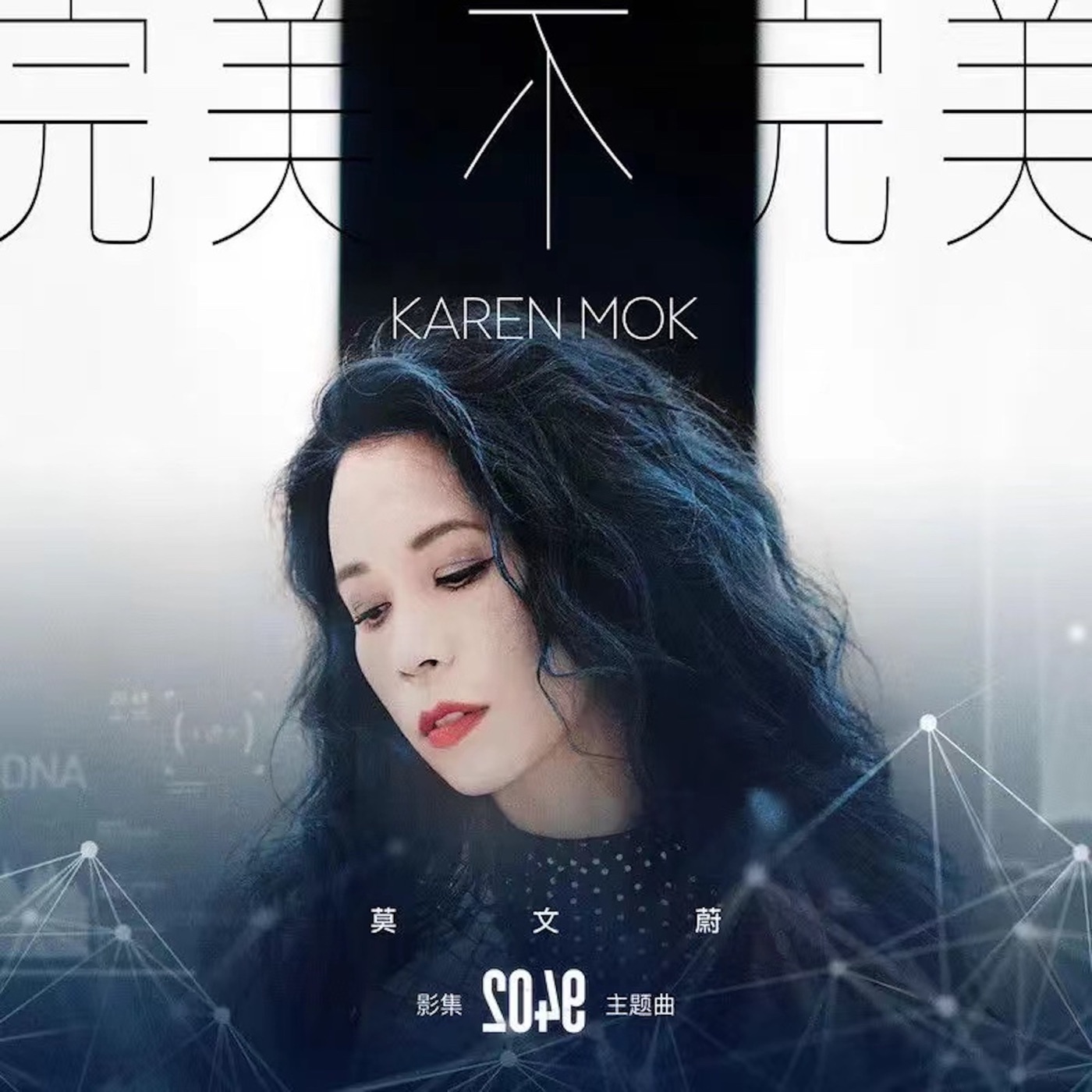 莫文蔚 – 完美不完美 – Single(3617053756432)【16bit／44.1kHz】台湾区-OppsUnote音乐广场