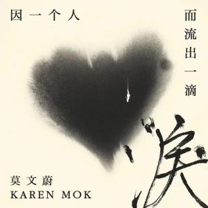 莫文蔚 – 因一个人而流出一滴泪 – Single(3617053756333)【16bit／44.1kHz】台湾区-OppsUnote音乐广场