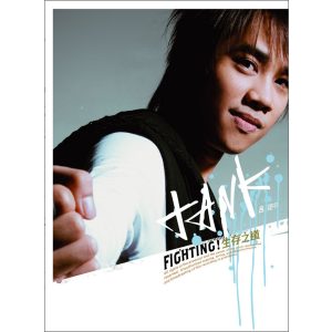 Tank Lu – Fighting! 生存之道(4710736832818)【16bit／44.1kHz】台湾区-OppsUnote音乐广场