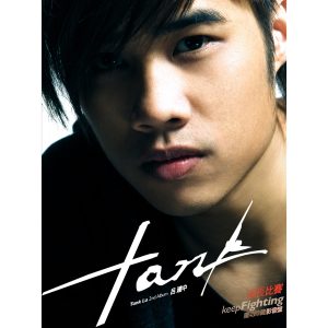 Tank Lu – 延长比赛 Keep Fighting(4710736833075)【16bit／44.1kHz】台湾区-OppsUnote音乐广场