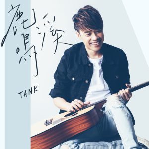 Tank Lu – 鹿鸣溪 – Single(4710255632746)【16bit／44.1kHz】台湾区-OppsUnote音乐广场