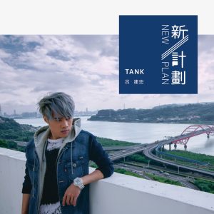 Tank Lu – 新计划(4710255632753)【16bit／44.1kHz】台湾区-OppsUnote音乐广场