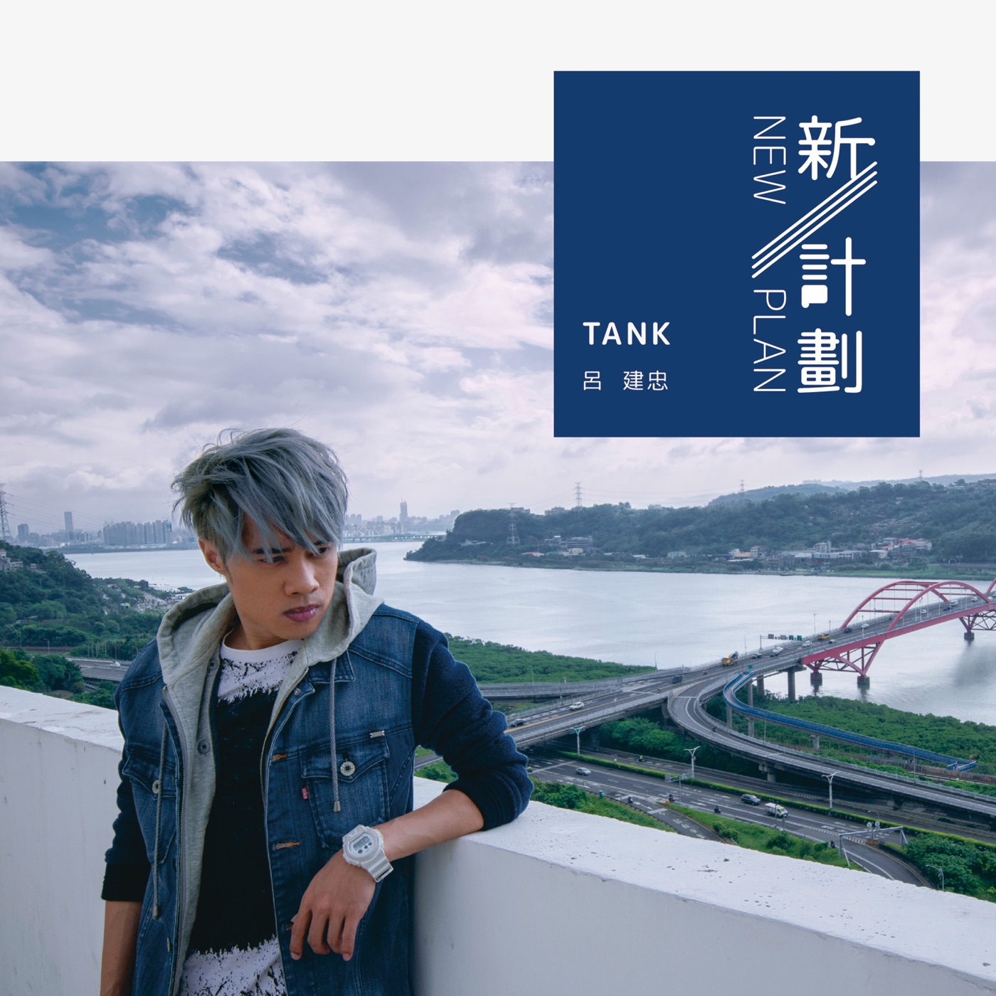 Tank Lu – 新计划(4710255632753)【16bit／44.1kHz】台湾区-OppsUnote音乐广场