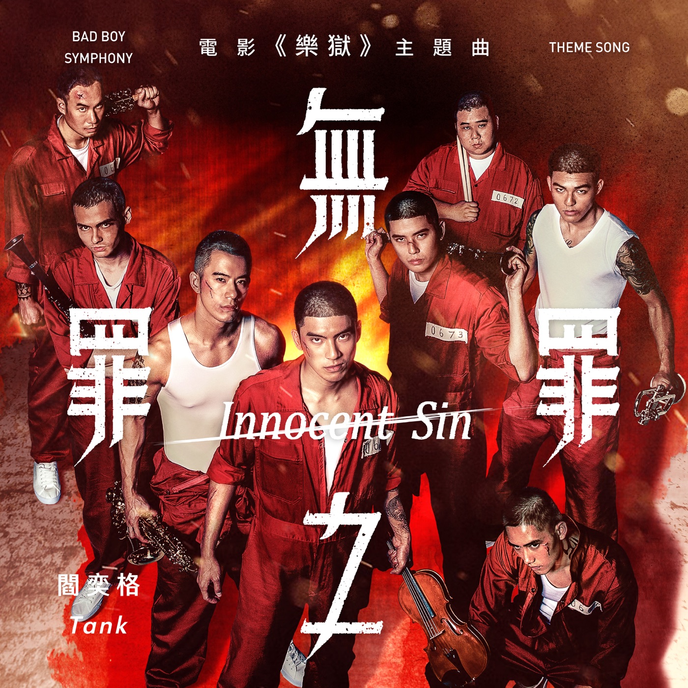 Tank Lu – 无罪之罪 (电影《乐狱》主题曲) – Single(4713213192542)【24bit／48.0kHz】台湾区-OppsUnote音乐广场