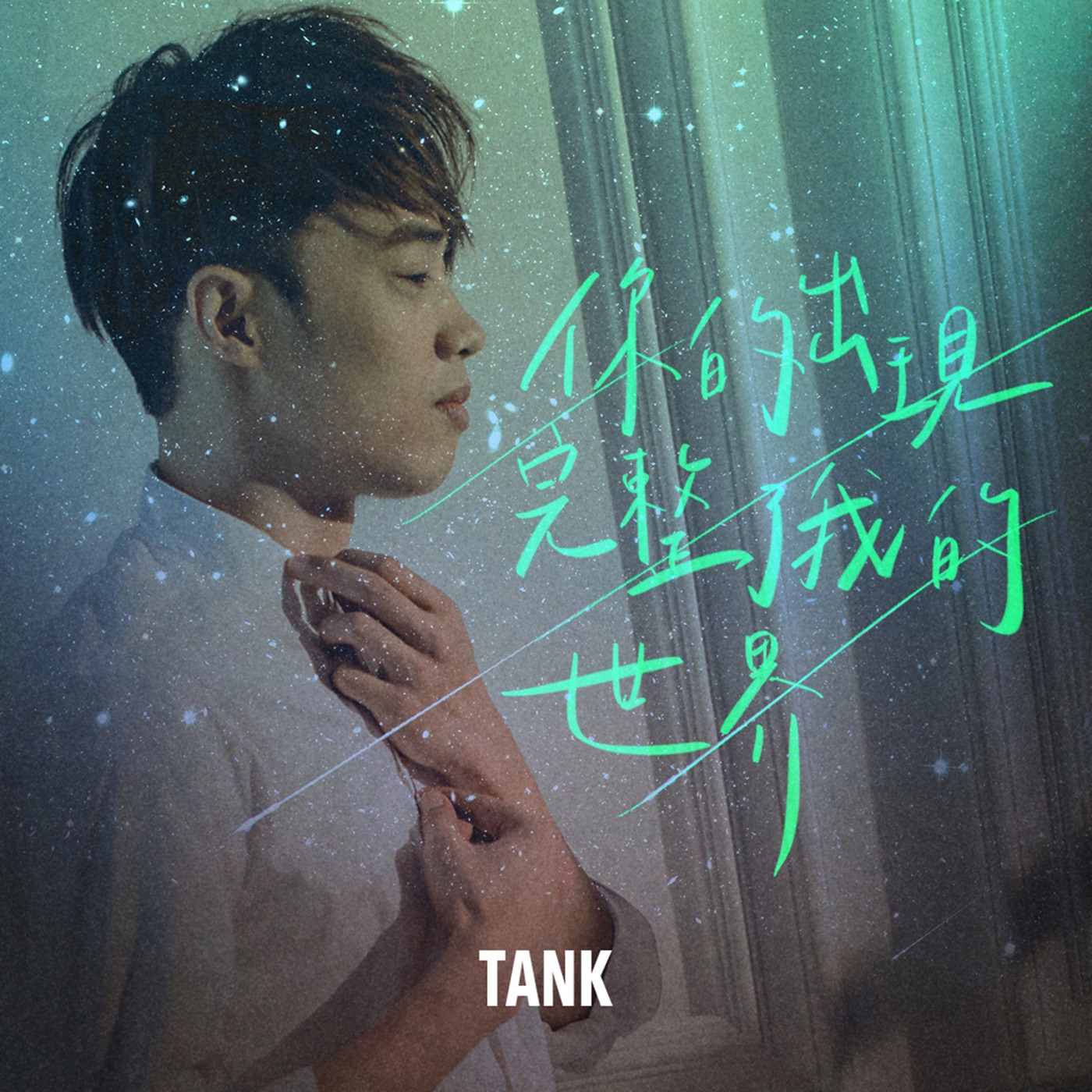 Tank Lu – 你的出现完整了我的世界 – Single(4711099646302)【16bit／44.1kHz】台湾区-OppsUnote音乐广场