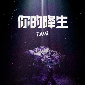 Tank Lu – 你的降生 – Single(4711099646296)【16bit／44.1kHz】台湾区-OppsUnote音乐广场