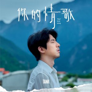 Tank Lu – 你的情歌 (电影《你的情歌》主题曲) – Single(4713213195215)【24bit／48.0kHz】台湾区-OppsUnote音乐广场