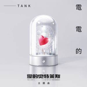 Tank Lu – 电电的 (《爱的奥特莱斯》主题曲) – Single(4713213197882)【24bit／48.0kHz】台湾区-OppsUnote音乐广场