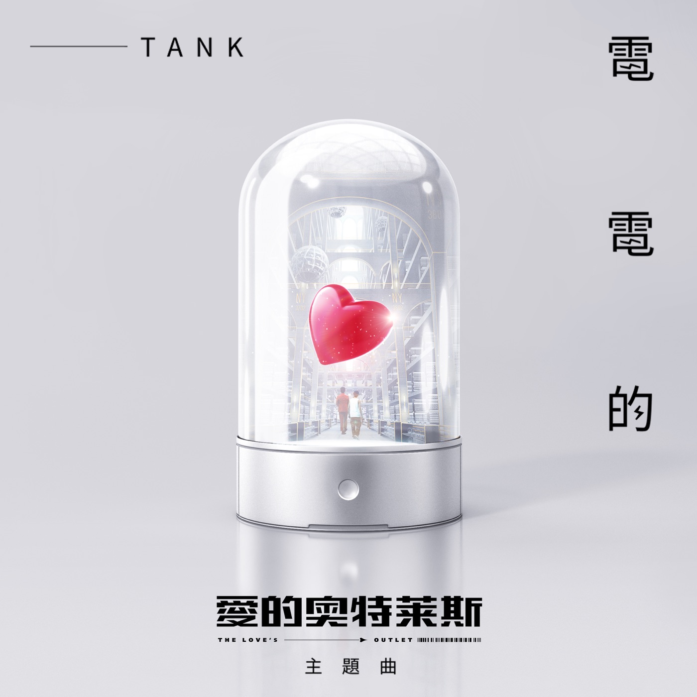 Tank Lu – 电电的 (《爱的奥特莱斯》主题曲) – Single(4713213197882)【24bit／48.0kHz】台湾区-OppsUnote音乐广场
