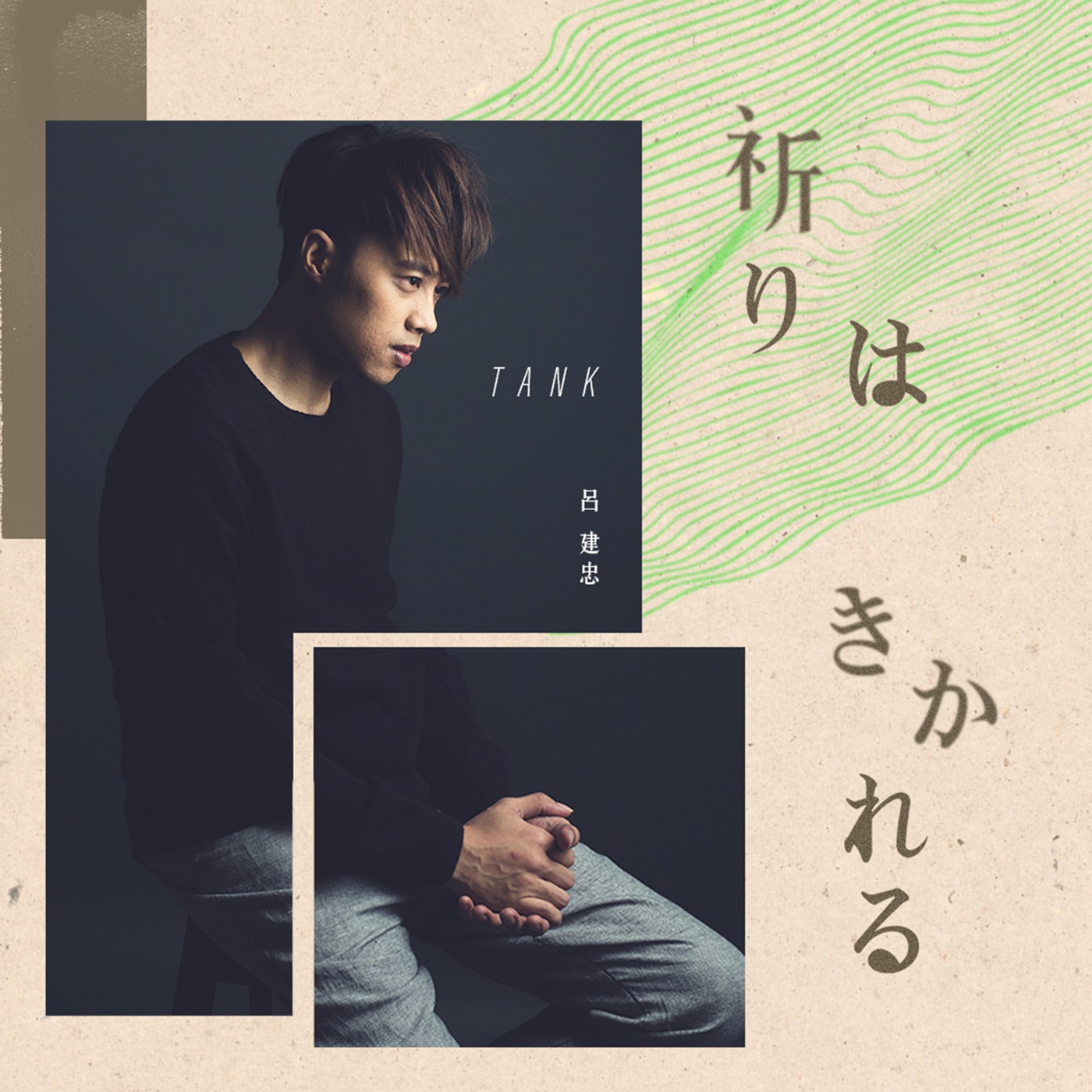 Tank Lu – 祈りは聴かれる – Single(4711099660735)【16bit／44.1kHz】台湾区-OppsUnote音乐广场