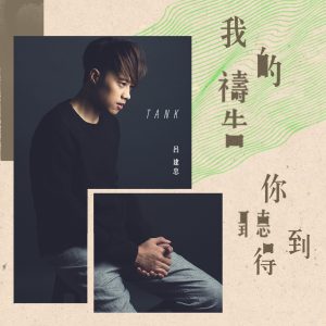Tank Lu – 我的祷告你听得到 – Single(4711099660728)【16bit／44.1kHz】台湾区-OppsUnote音乐广场