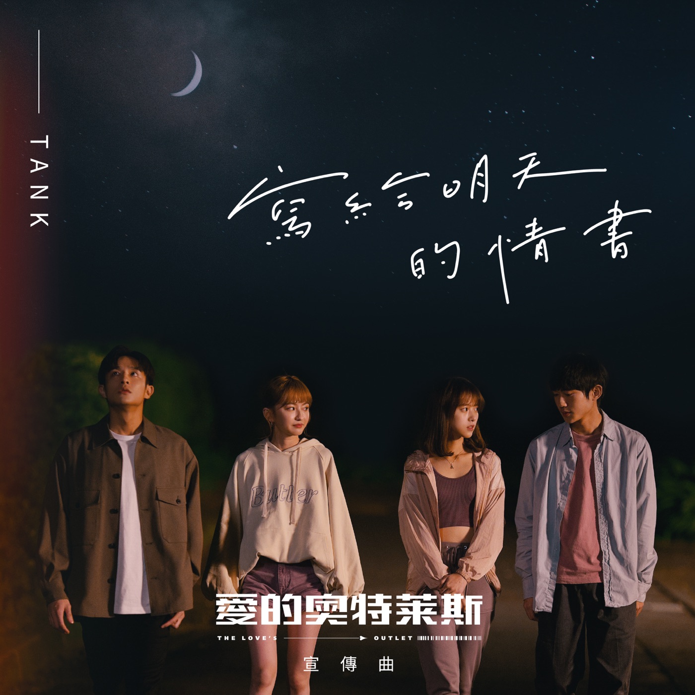 Tank Lu – 写给明天的情书 (《爱的奥特莱斯》感动宣传曲) – Single(4713213197899)【24bit／48.0kHz】台湾区-OppsUnote音乐广场