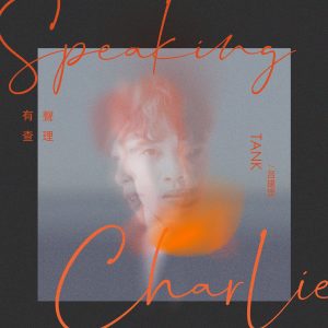 Tank Lu – 有声查理 – EP(4894859031911)【16bit／44.1kHz】台湾区-OppsUnote音乐广场