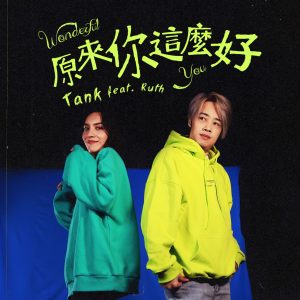 Tank Lu – 原来你这么好 (feat. Ruth) – Single(4711099674947)【16bit／44.1kHz】台湾区-OppsUnote音乐广场