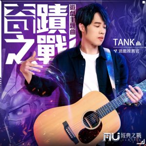 Tank Lu – 奇迹之战 (游戏《奇迹MU_ 经典之战》主题曲) – Single(4710484308443)【24bit／48.0kHz】台湾区-OppsUnote音乐广场
