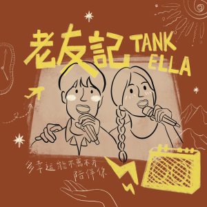 Tank Lu – 老友记 – Single(3617380839969)【24bit／48.0kHz】台湾区-OppsUnote音乐广场