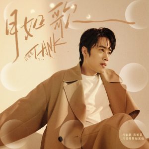 Tank Lu – 月如歌 – Single(3617228364301)【16bit／44.1kHz】台湾区-OppsUnote音乐广场