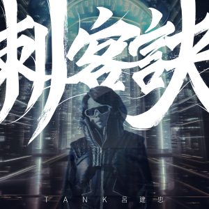 Tank Lu – 刺客诀 – Single(3617660945113)【24bit／48.0kHz】台湾区-OppsUnote音乐广场