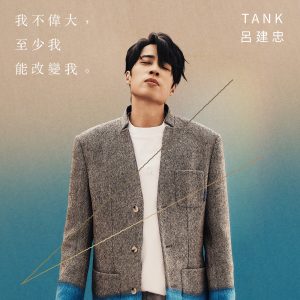 Tank Lu – 我不伟大,至少我能改变我。(3617661288684)【16bit／44.1kHz】台湾区-OppsUnote音乐广场