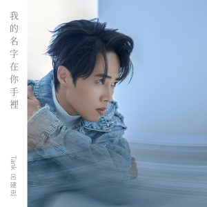 Tank Lu – 我的名字在你手里 – Single(3617660082498)【24bit／48.0kHz】台湾区-OppsUnote音乐广场