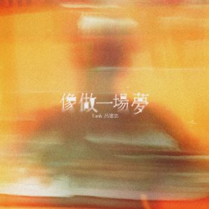 Tank Lu – 像做一场梦 – Single(3617382738659)【24bit／48.0kHz】台湾区-OppsUnote音乐广场