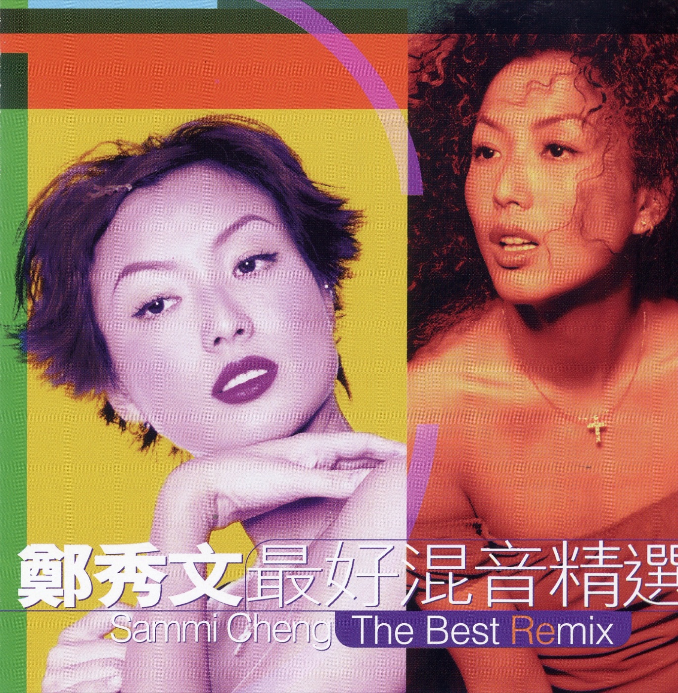郑秀文 – 郑秀文最好混音精选(639842551267)【24bit／44.1kHz】台湾区-OppsUnote音乐广场