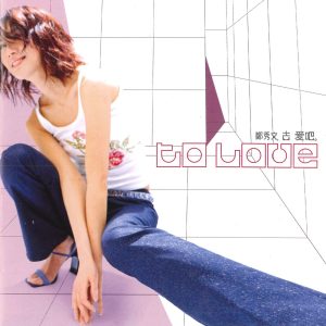 郑秀文 – 去爱吧(685738316168)【24bit／44.1kHz】台湾区-OppsUnote音乐广场