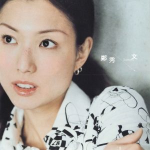 郑秀文 – 完整(809274033161)【24bit／44.1kHz】台湾区-OppsUnote音乐广场