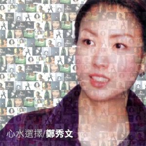 郑秀文 – 心水选择(825646271900)【16bit／44.1kHz】台湾区-OppsUnote音乐广场
