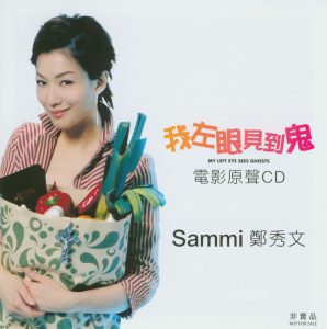 郑秀文 – Becoming Sammi + 我左眼见到鬼 OST(643443530163)【24bit／44.1kHz】台湾区-OppsUnote音乐广场