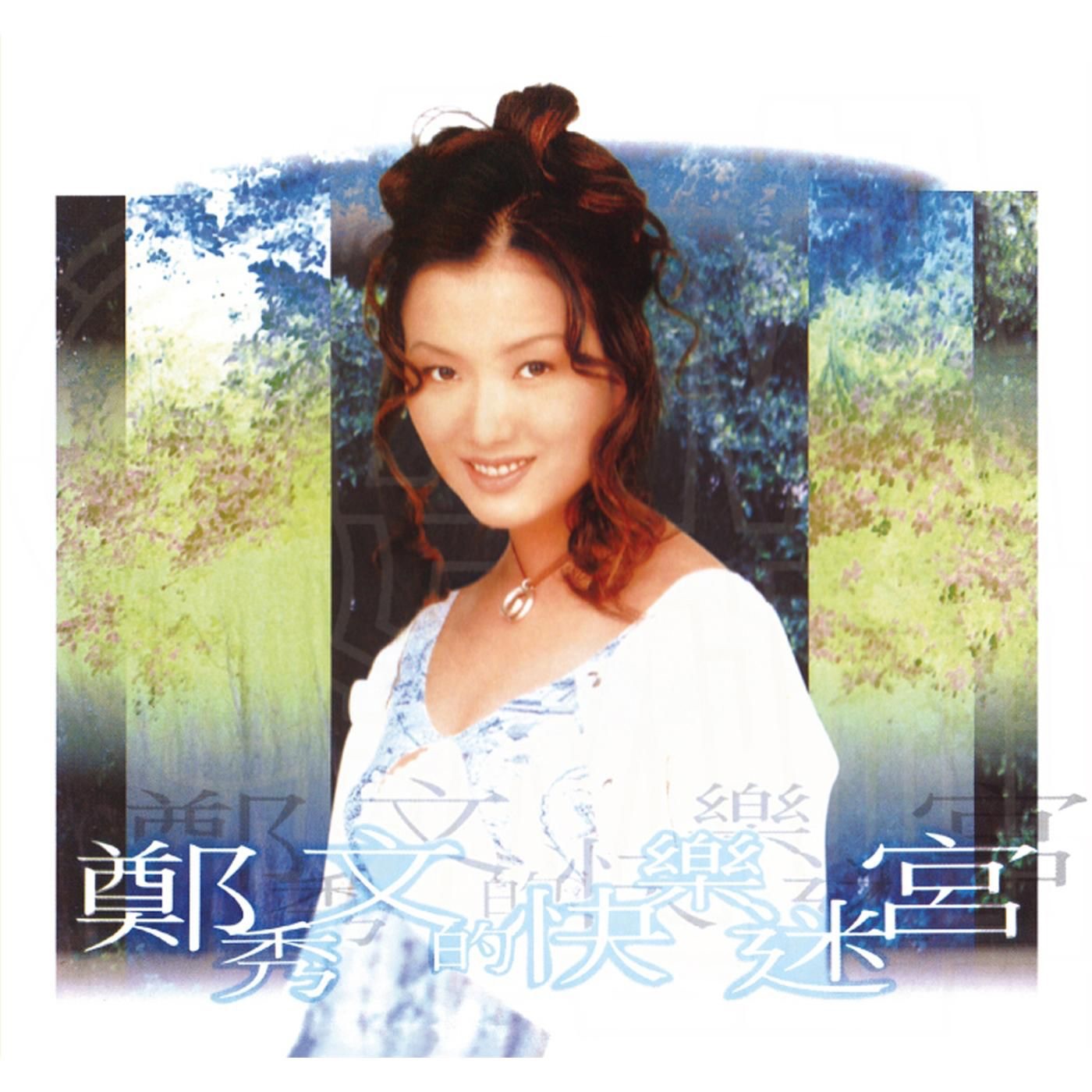 郑秀文 – 华星40系列：快乐迷宫(825646268221)【16bit／44.1kHz】台湾区-OppsUnote音乐广场