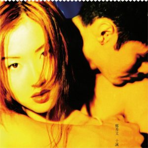 郑秀文 – 十诫(825646273119)【16bit／44.1kHz】台湾区-OppsUnote音乐广场