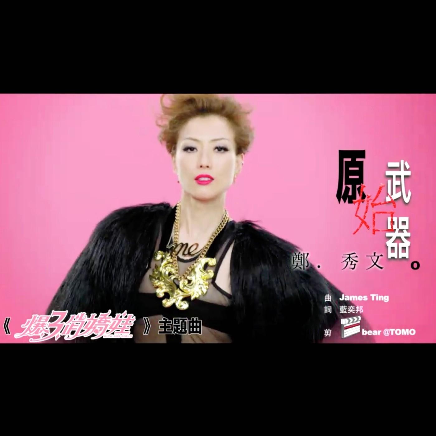 郑秀文 – 原始武器 (电影 爆3俏娇娃 主题曲) – Single(825646270279)【16bit／44.1kHz】台湾区-OppsUnote音乐广场