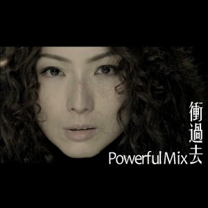 郑秀文 – 冲过去 (Powerful Mix) [好心情@HK 计划主题曲] – Single(190295948580)【16bit／44.1kHz】台湾区-OppsUnote音乐广场