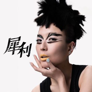 郑秀文 – 犀利 – Single(190295929077)【16bit／44.1kHz】台湾区-OppsUnote音乐广场