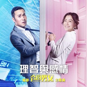 郑秀文 – 理智与感情 (电影《合约男女》主题曲) – Single(190295849030)【16bit／44.1kHz】台湾区-OppsUnote音乐广场