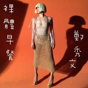 郑秀文 – 裸体早餐 – Single(190295845551)【24bit／96.0kHz】台湾区-OppsUnote音乐广场