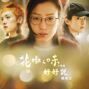 郑秀文 – 好好说 (电影《花椒之味》主题曲) [国] – Single(190295359799)【24bit／48.0kHz】台湾区-OppsUnote音乐广场