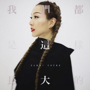 郑秀文 – 我们都是这样长大的 – Single(190295397357)【16bit／44.1kHz】台湾区-OppsUnote音乐广场