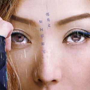 郑秀文 – 如何忍眼泪 – Single(190295165512)【24bit／96.0kHz】台湾区-OppsUnote音乐广场